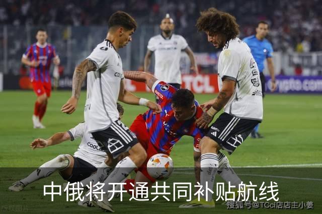 中俄将开通共同补贴航线