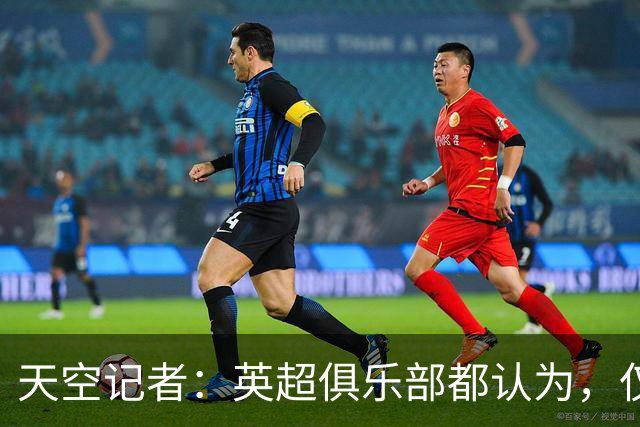 天空记者：英超俱乐部都认为，仅仅对曼城扣分使其降级是不够的