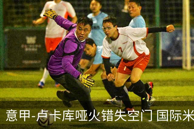 意甲-卢卡库哑火错失空门 国际米兰0-1佛罗伦萨