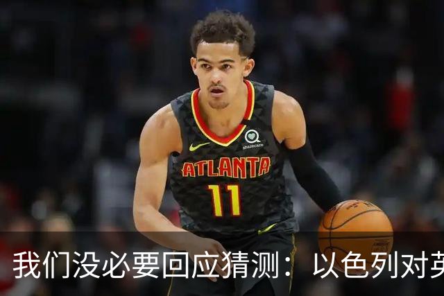 我们没必要回应猜测：以色列对英国威胁驱逐外交官置之不理，东耶路撒冷领事馆关闭在即
