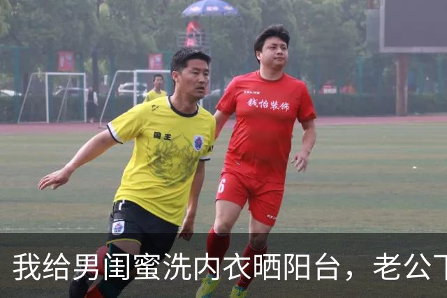 我给男闺蜜洗内衣晒阳台，老公下班看到，一句话没说摔门而出