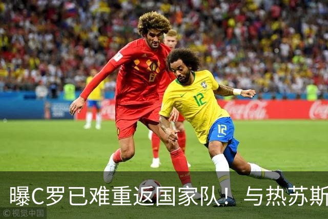 曝C罗已难重返国家队！与热苏斯已不再说话 超9成球迷反对他被征召