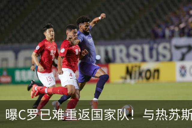 曝C罗已难重返国家队！与热苏斯已不再说话 超9成球迷反对他被征召