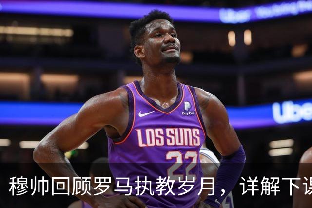 穆帅回顾罗马执教岁月，详解下课缘由：穆帅和罗马老板因欧联杯决赛，产生分歧！