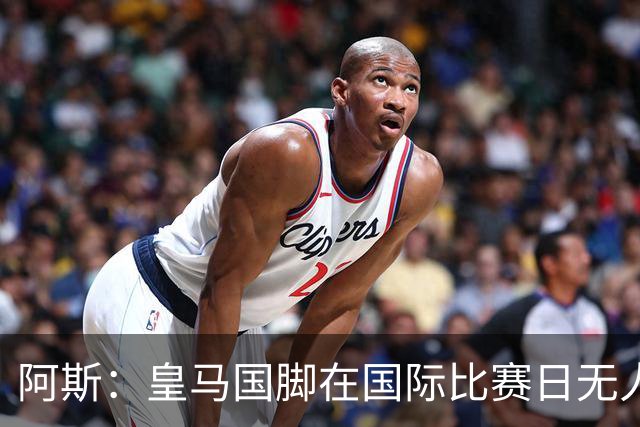 阿斯：皇马国脚在国际比赛日无人打满全场，邓弗里斯出勤时间最多