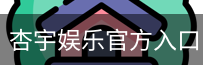 杏宇